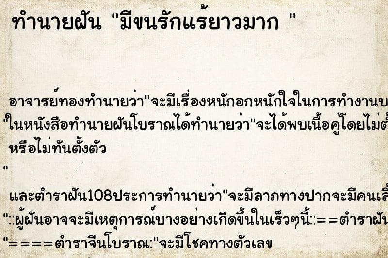 ทำนายฝัน มีขนรักแร้ยาวมาก 